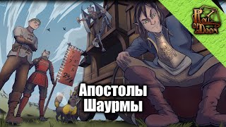 Настольно-ролевая игра Апостолы шаурмы | Кошмар начинается #Pathfinder #DND #НРИ #ttrpg