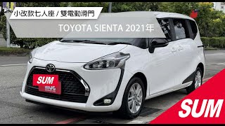 【SUM中古車】TOYOTA SIENTA 2021年 #sienta #toyota #三重買車 #三蘆 #新北市 #白色車 #sum汽車網 #金豪華汽車