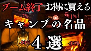 【キャンプ道具】キャンプブーム終了で今ならお得に買えるキャンプの名品４選