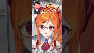 いつもいつもミスばっかり💢#新人vtuber #vtuber #バズれ #shorts #バズり