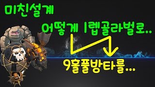 미친설계 : 어떻게 1렙골라벌로 9홀풀방타를... GoLaLo - Clash of clan - 비엠coc