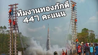 ทีมงานทองภักดี 447คะแนน | บุญบั้งไฟ บ้านภูถ้ำพระ ต.คำน้ำสร้าง อ.กุดชุม จ.ยโสธร (11เม.ษ.66) EP.2