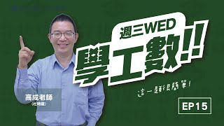 【週三學工數】S2 EP15 曲面積分[進階] (feat.高成老師) - 台北偉文文教機構 [HD Video]