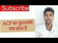 acp का fullform क्या होता है 🤔🧐😱