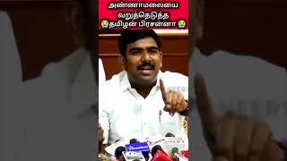 ஒரு MC கூட ஆக முடியாத நீலாம் என் தலைவன பேசலாமா??? அண்ணாமலையை விளாசிய தமிழன் பிரசன்னா 😤