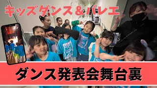 ビアンシー キッズダンス＆バレエ【 STICK TO YOUR STYLE 】神辺文化会館の舞台裏