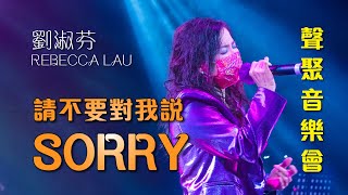 聲之動力｜聲聚音樂會｜請不要對我說SORRY｜劉淑芬｜REBECCA LAU