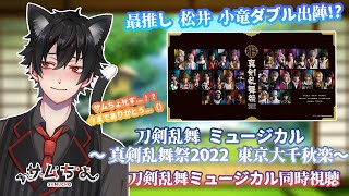 【刀剣乱舞　ミュージカル】2.5次元初心者と観る刀ミュ同時視聴！「 真剣乱舞祭 2022 東京大千秋楽」※DMMTVから観てます※音声と映像は流れません