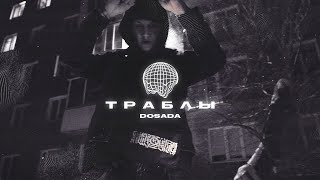 Dosada - Траблы (long snippet)