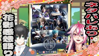 [新人Vtuber]ミュージカル『刀剣乱舞』 ～花影ゆれる砥水～ネタバレありの感想語り[刀剣乱舞/とうらぶ]