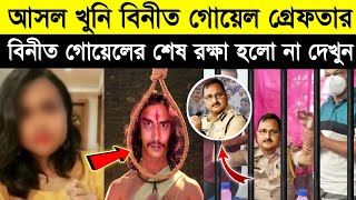 অভায়ার আসল খু*নি বিনীত গোয়েল গ্ৰেফটার হলো | বিনীত গোয়েলের রক্ষা হলো না দেখুন | RG Kar Medical |