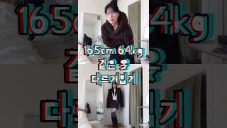 165cm 64kg 통통녀의 아웃핏 ,, #shorts  #66사이즈 #77사이즈 #오오티디 #통통녀코디 #ootd  #데일리룩 #개강룩 #대학생코디 #겨울룩북 #아우터