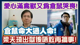 【華哥好政經】愛心滿禽獸又為倉鼠哭喪！／梁天琦出獄後唔敢再搞事！／倉鼠命大過人命！／