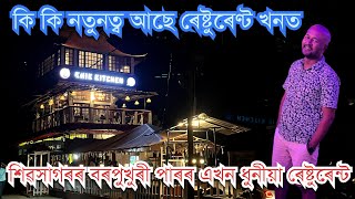 ॥শিৱসাগৰৰ বৰপুখুৰী পাৰৰ এখন ধুনীয়া ৰেষ্টুৰেন্ট ॥Khik Kitchen॥