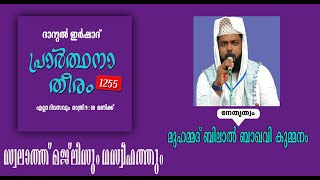 DARUL IRSHAD MEDIA ,PRAARTHANA THEERAM 1255,MUHAMMED BILAL BAQAVI KUMMANAM