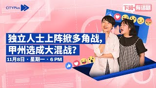 CITYPlus FM【下班有话题】—— 独立人士上阵掀多角战，甲州选成大混战？