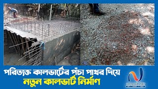 পরিত্যক্ত কালভার্টের পঁচা পাথর দিয়ে নতুন কালভার্ট নির্মাণ । নোয়াখালী টিভি । লক্ষ্মীপুর