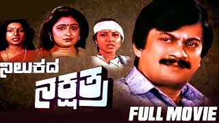 Nilukada Nakshatra || Kannada Full HD Movie || Ananthnag, Bhavya, Thara || Nanjundaiah