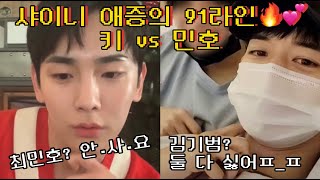 [샤이니 키, 민호] 애증의 91라인, 5살 vs 5명 고르기... 그 결과는?(반전주의)