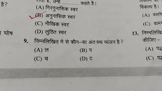 अध्याय 2 वर्ण विचार एवम वर्तनी (महत्वपूर्ण: 20 अभ्यास प्रश्न)