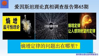 爱因斯坦理论真相调查报告第65期。熵增定律的问题出在哪里？宇宙中为什么会存在量变到质变的现象？如何使用属性场理论解释熵增定律所涉及到的问题？熵增的先决条件是什么？解决熵增定律问题具有什么样的现实意义？