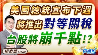 2025.02.08【美國總統宣布下週 將推出對等關稅 台股將崩千點!?】#楊育華 #股市御錢術