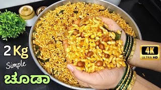 2 kg Simple,Easy ಚುನಮರಿ ಚೂಡಾ(Store 1 Month)Churumuri Chuda Recipe|Puffed Rice Chivda Recipe