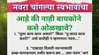 बायकोने नवरा चांगल्या स्वभावचा आहे की नाही कसे ओळखावे? | How to find good husband | best lines