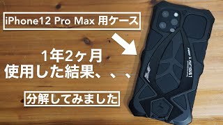 1年2ヶ月使用した結果。iPhone12ProMax用耐衝撃アルミケースのその後と分解をしてみました。【アルミ合金/耐衝撃シリコン/LUPHIE/METAL ROSDSTER PHONE CASE】