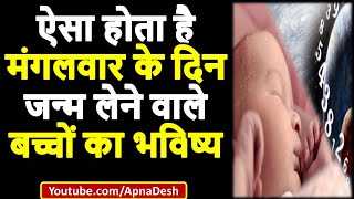 ऐसा होता है मंगलवार के दिन जन्म लेने वाले बच्चों का भविष्य | Mangalvar ke din janme bachche