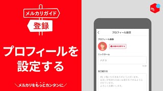 【メルカリガイド】プロフィールを設定する