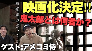 映画化決定！『ゲゲゲの鬼太郎』って……何？アメコミ侍に聞く！妖怪への愛！水木しげるの偉大さ！ 【ジャガモンド斉藤のヨケイなお世話】