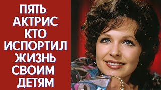 Актрисы испортившие жизнь своим детям