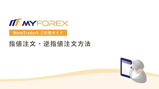 指値注文・逆指値注文の方法【MT5アプリご利用ガイド_Myforex】