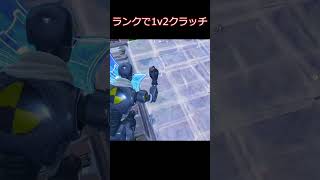 ランク1v2クラッチ #fortnite #フォートナイト