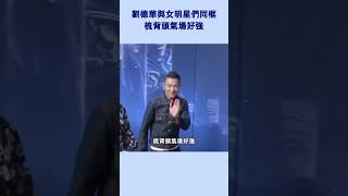 劉德華與女明星們同框，梳背頭氣場好強 #劉德華 #andylau