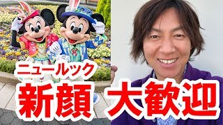 大歓迎／舞浜のミキミニが、ついにニュールックに