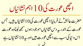 Achi Aurat ki 10 Nishaniya Hazrat Ayesha ne Bataya