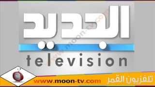 تردد قناة الجديد Al Jadeed الفضائية على النايل سات