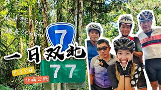 【公路車】一日順騎雙北│北宜公路│北橫公路│長達12小時的挑戰│布拉魚挑戰全紀錄│