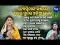 gabharu rajani gandha sundar sundar odia bhajan debasmita acharya mun bi namita agrawal hebi 1