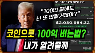 [페페, 트럼프] '4만원으로 700억 수익' 내는 방법 전부 공개합니다. 어차피 안하실거죠?ㅎㅎ