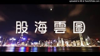 16年09月23日｜股海雲圖 (第3節) 下週期指結算的概況