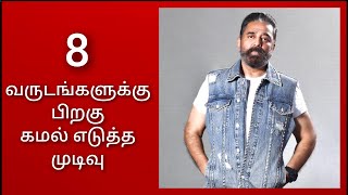 8 வருடங்களுக்கு பிறகு கமல் எடுத்த முடிவு | Kamal, Lingusami | Tamil Cinema