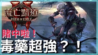 POE2-開局被眾多玩家不看好，更新後或成版本答案、瘋狂搶練？千萬別急著丟藤蔓箭矢的裝！追獵者毒藥｜預告