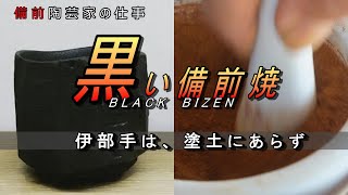 【陶芸家の仕事】その黒！ プロも誤解？ 江戸期の技法を復活・発展させる