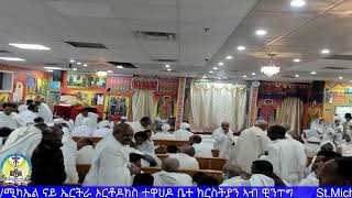 ስርዓተ ቅዳሴ ታሕሳስ ፳፰  , jan 6 2025