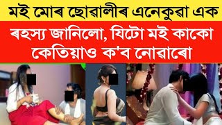 মই মোৰ ছোৱালীজনীৰ এনেকুৱা এটা ৰহস্য জানিলো জানি মই কপি গলো | heart touching story