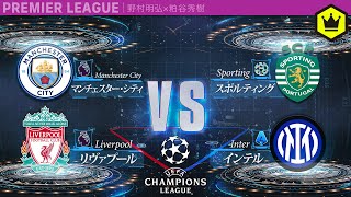 【前編】CL21/22決勝トーナメント 〜プレミアチームの行方〜