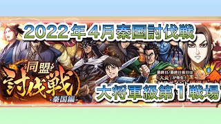 キングダム乱-秦国討伐戦-大将軍級第1戦場-2022年4月